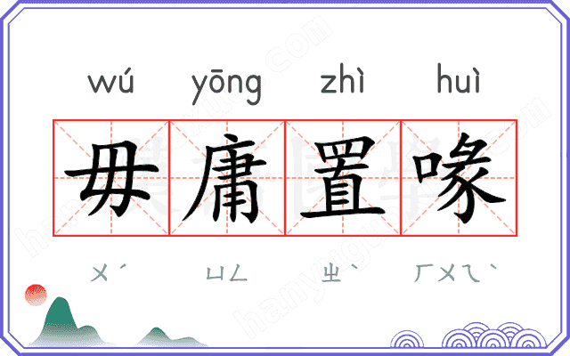 毋庸置喙