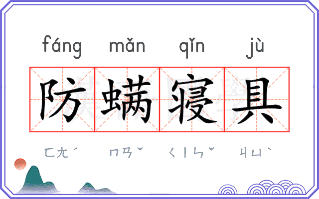 防螨寝具
