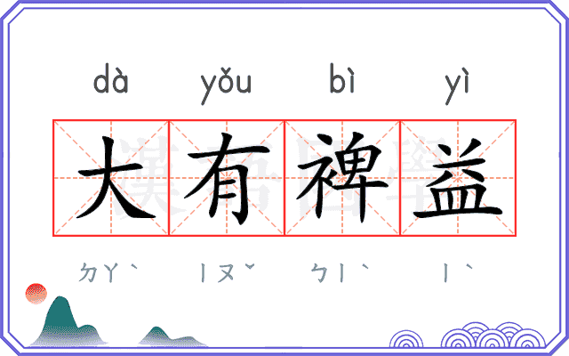 大有裨益