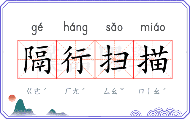 隔行扫描