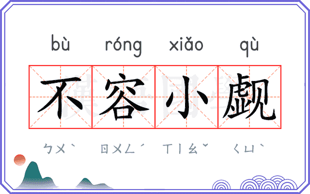 不容小觑