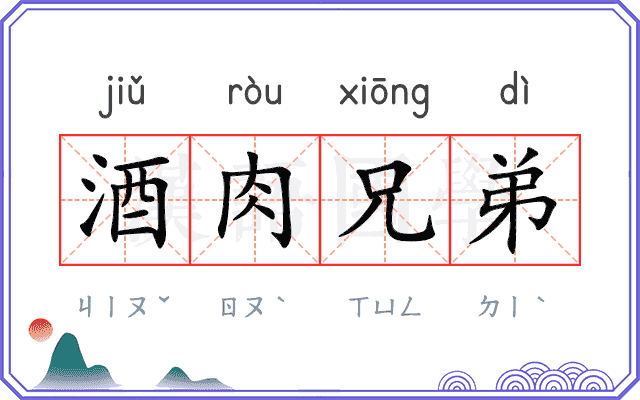 酒肉兄弟