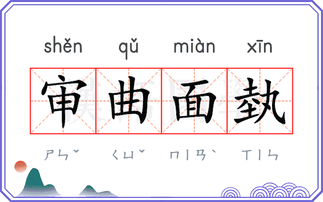 审曲面埶