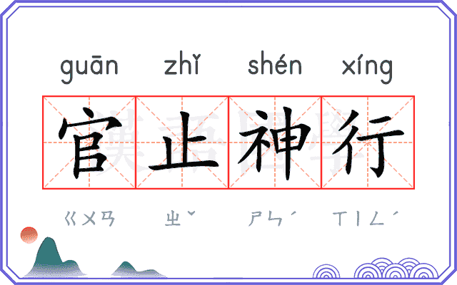 官止神行