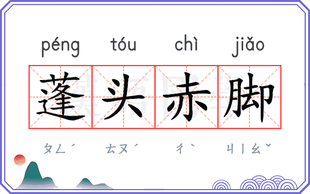 蓬头赤脚