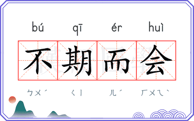 不期而会