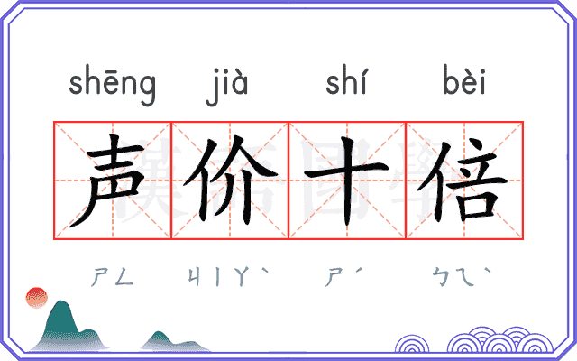 声价十倍