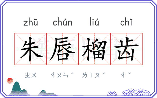 朱唇榴齿