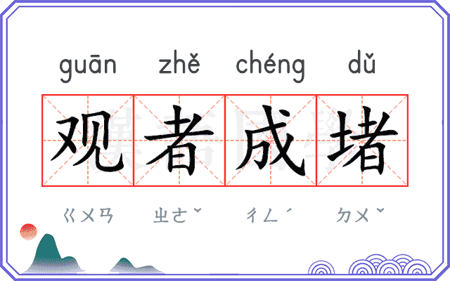 观者成堵