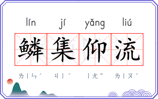 鳞集仰流