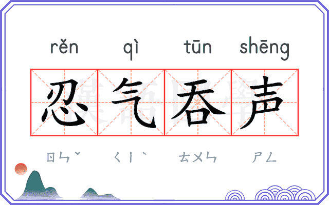 忍气吞声