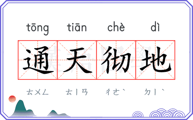 通天彻地