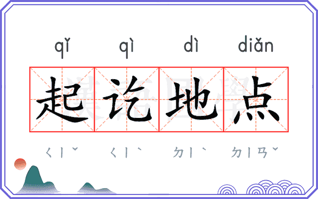 起讫地点