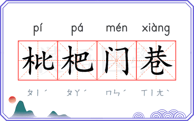 枇杷门巷