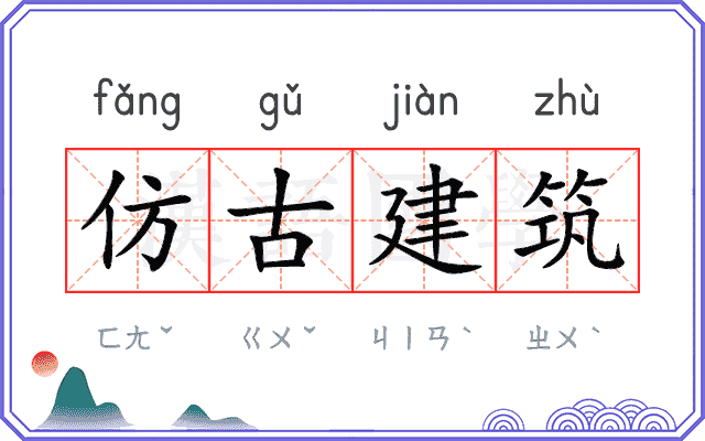仿古建筑