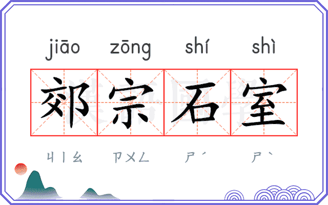 郊宗石室