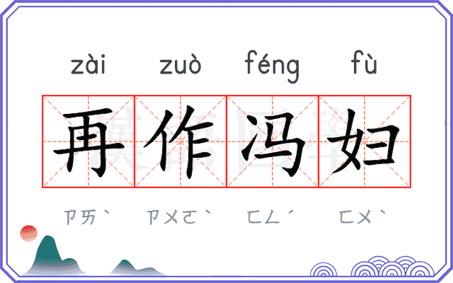 再作冯妇