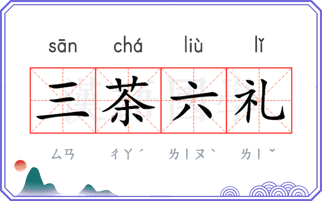 三茶六礼