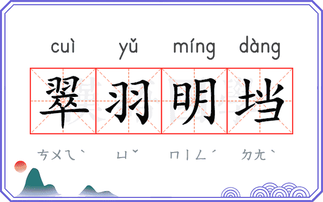 翠羽明垱