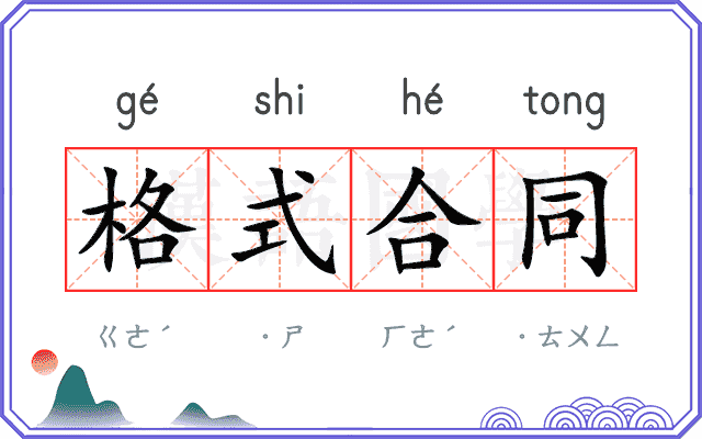 格式合同