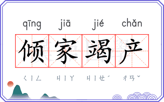 倾家竭产