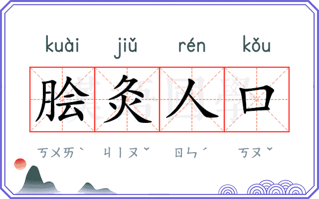 脍灸人口