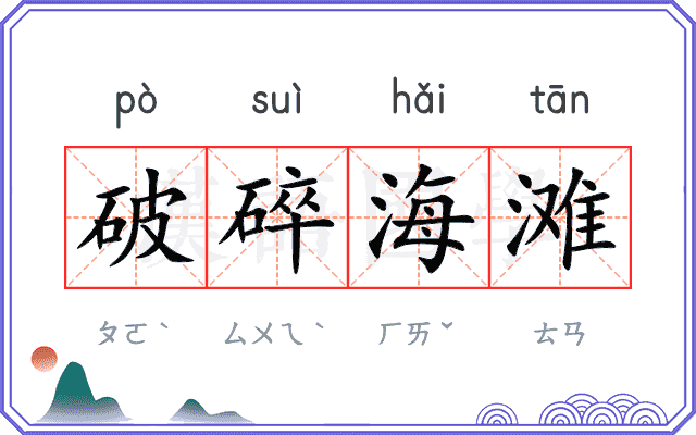 破碎海滩