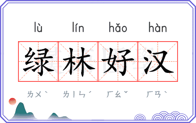 绿林好汉