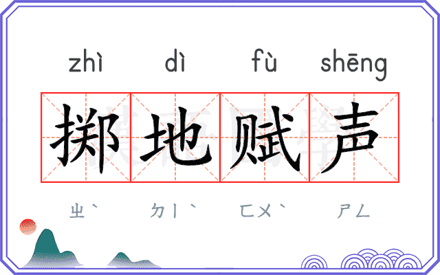 掷地赋声
