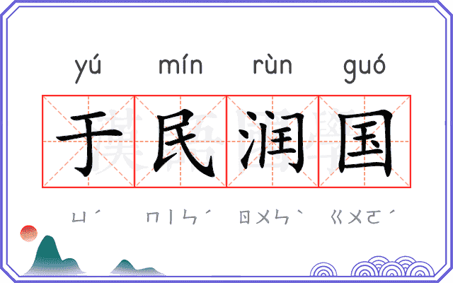 于民润国