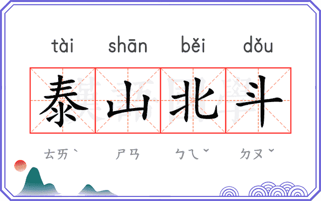泰山北斗