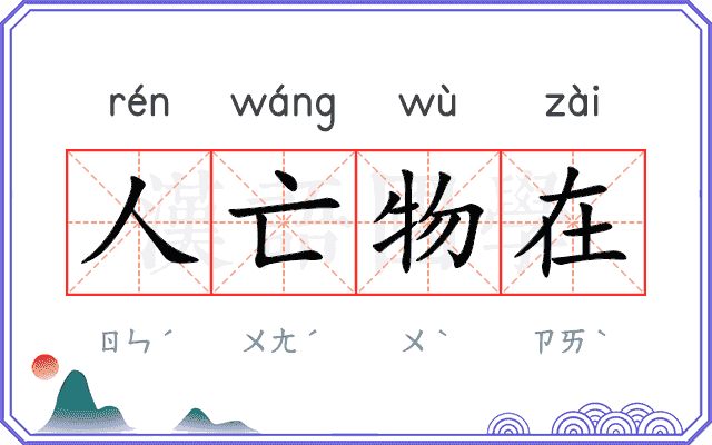 人亡物在
