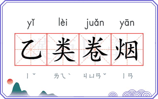 乙类卷烟