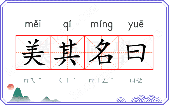 美其名曰