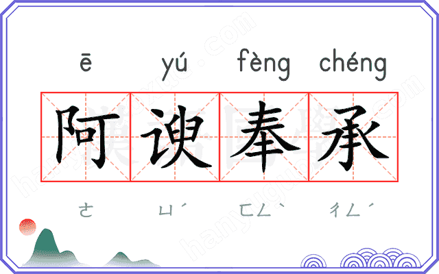 阿谀奉承