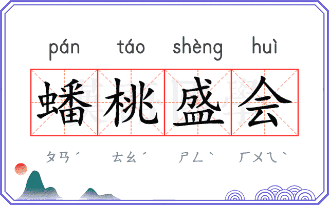 蟠桃盛会