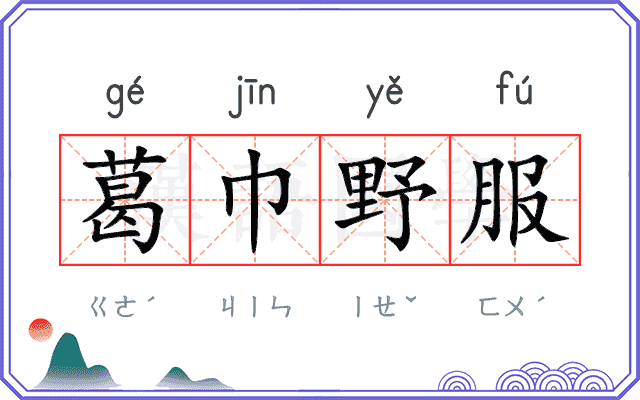 葛巾野服