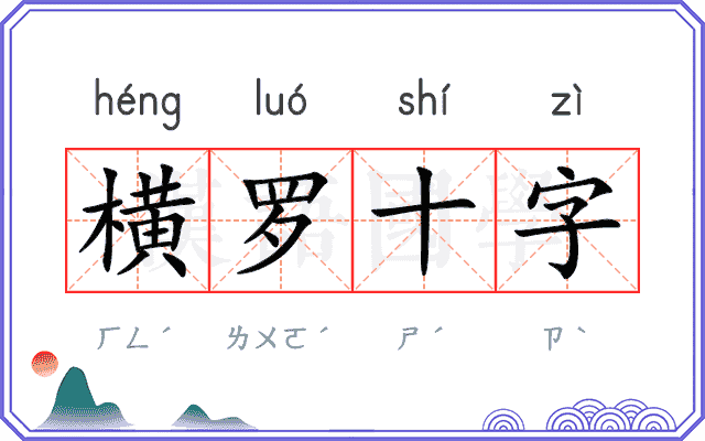 横罗十字