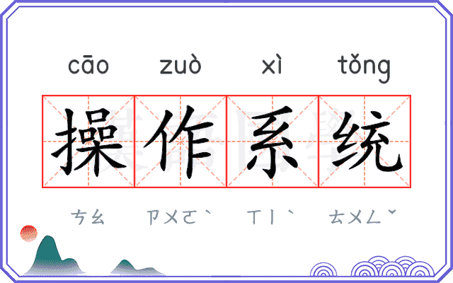 操作系统