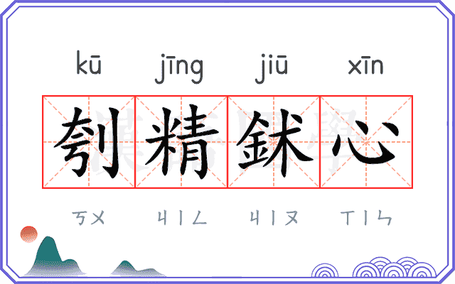 刳精鉥心