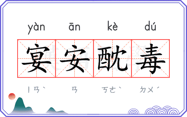 宴安酖毒