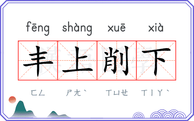 丰上削下