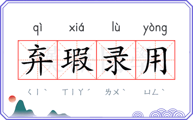 弃瑕录用