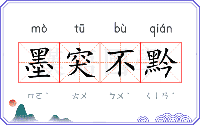 墨突不黔
