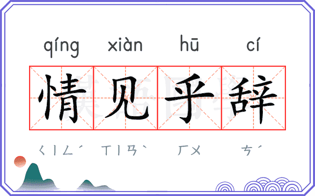 情见乎辞