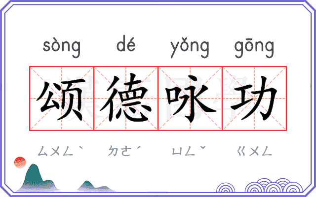 颂德咏功