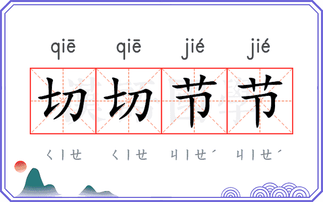 切切节节