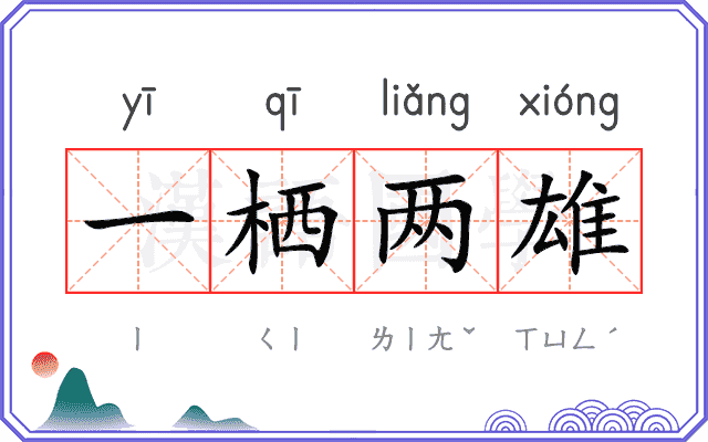一栖两雄