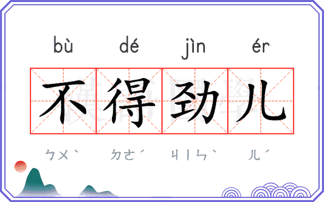 不得劲儿