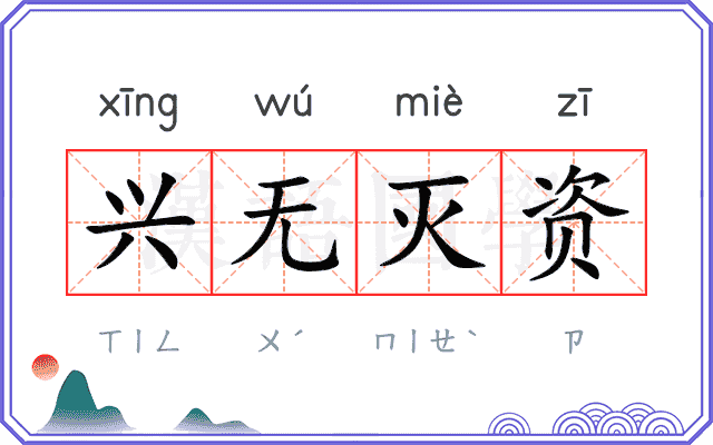 兴无灭资